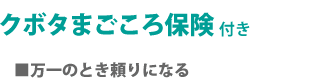 クボタまごころ保険Plus付き
■万一のとき頼りになる