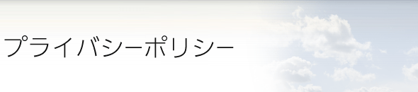 個人情報の保護に関する法律に基づく公表事項等に関するお知らせ