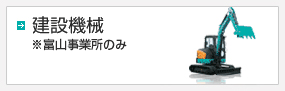 建設機械　※富山事業所のみ