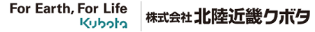 株式会社北陸近畿クボタ