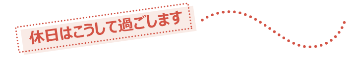 休日の過ごし方