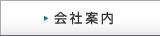 会社案内